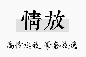 情放名字的寓意及含义