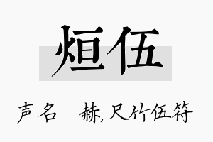 烜伍名字的寓意及含义