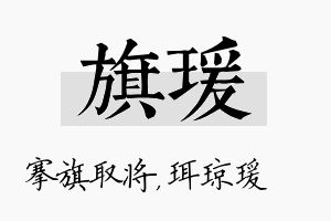 旗瑗名字的寓意及含义