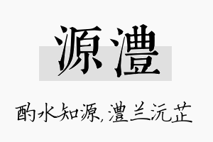 源澧名字的寓意及含义