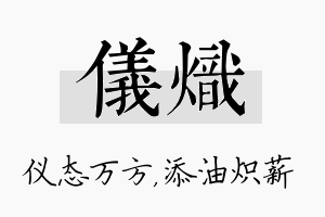 仪炽名字的寓意及含义