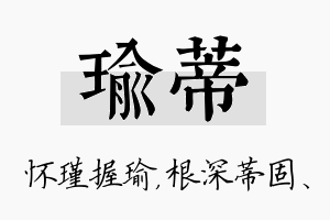 瑜蒂名字的寓意及含义