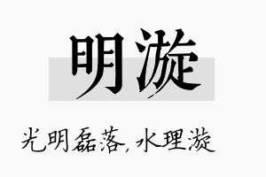 明漩名字的寓意及含义