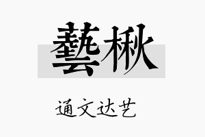 艺楸名字的寓意及含义