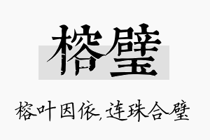 榕璧名字的寓意及含义