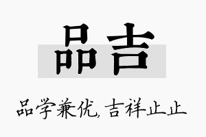 品吉名字的寓意及含义