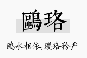 鸥珞名字的寓意及含义