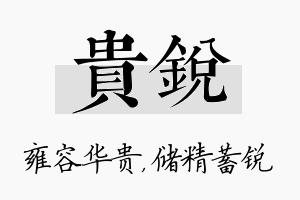 贵锐名字的寓意及含义