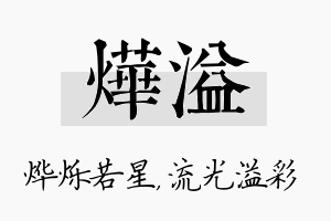 烨溢名字的寓意及含义