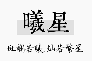 曦星名字的寓意及含义