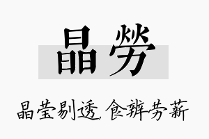 晶劳名字的寓意及含义