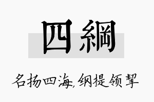 四纲名字的寓意及含义