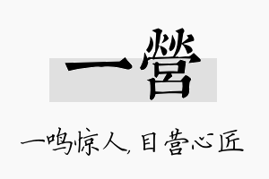 一营名字的寓意及含义