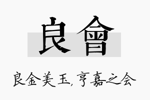 良会名字的寓意及含义