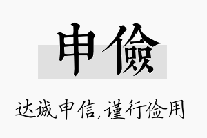 申俭名字的寓意及含义