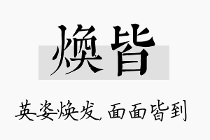 焕皆名字的寓意及含义