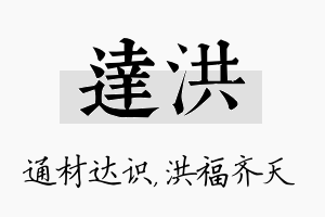 达洪名字的寓意及含义