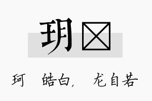 玥洺名字的寓意及含义