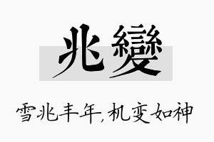 兆变名字的寓意及含义