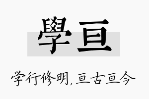 学亘名字的寓意及含义