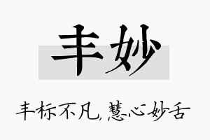 丰妙名字的寓意及含义