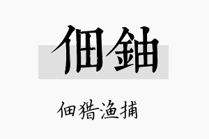 佃铀名字的寓意及含义