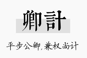 卿计名字的寓意及含义