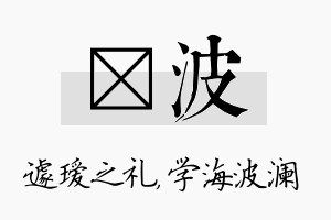 瑷波名字的寓意及含义