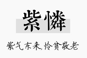 紫怜名字的寓意及含义