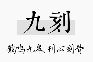 九刻名字的寓意及含义