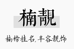 楠靓名字的寓意及含义