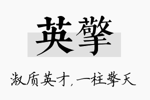 英擎名字的寓意及含义