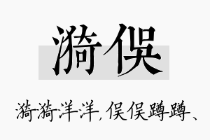 漪俣名字的寓意及含义