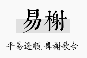 易榭名字的寓意及含义