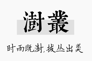 澍丛名字的寓意及含义