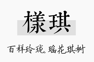 样琪名字的寓意及含义