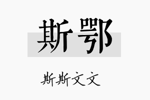 斯鄂名字的寓意及含义