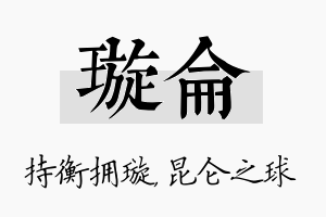 璇仑名字的寓意及含义