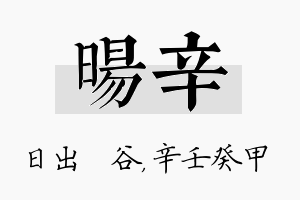 旸辛名字的寓意及含义