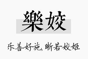 乐姣名字的寓意及含义