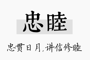 忠睦名字的寓意及含义