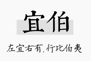 宜伯名字的寓意及含义