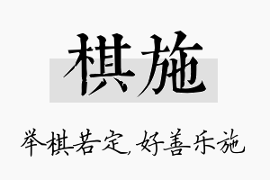 棋施名字的寓意及含义