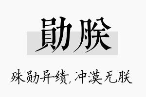 勋朕名字的寓意及含义