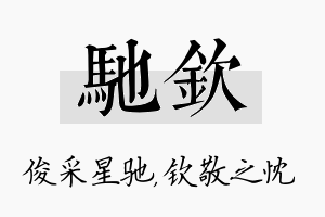 驰钦名字的寓意及含义