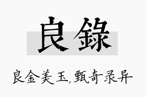 良录名字的寓意及含义