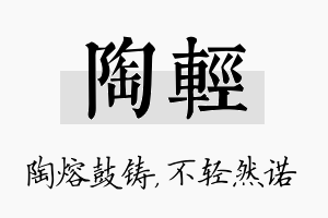 陶轻名字的寓意及含义