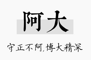 阿大名字的寓意及含义