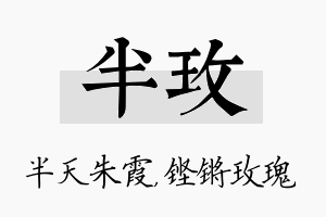 半玫名字的寓意及含义