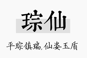 琮仙名字的寓意及含义